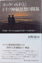 エックハルト〈と〉ドイツ神秘思想の開基　マイスター・ディートリッヒとマイスター・エックハルトへ