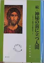 続・神秘の前に立つ人間　キリスト教東方の霊性を拓く2