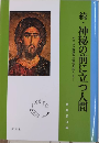 続・神秘の前に立つ人間　キリスト教東方の霊性を拓く2