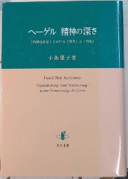 ヘーゲル　精神の深さ　『精神現象学』における「外化」と「内化」