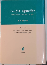 ヘーゲル　精神の深さ　『精神現象学』における「外化」と「内化」