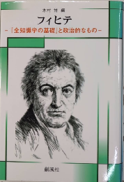 フィヒテ　『全知識学の基礎』と政治的なもの