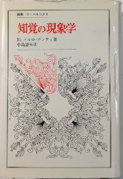 知覚の現象学　叢書・ウニベルシタス