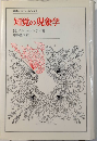 知覚の現象学　叢書・ウニベルシタス