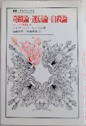 奇蹟論・迷信論・自殺論　ヒューム宗教論集3　叢書・ウニベルシタス