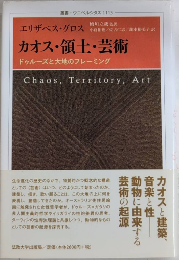 カオス・領土・芸術　ドゥールズと大地のフレーミング　叢書・ウニベルシタス1113