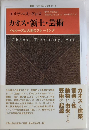 カオス・領土・芸術　ドゥールズと大地のフレーミング　叢書・ウニベルシタス1113