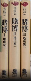 賭博　全3巻揃　ものと人間の文化史40