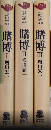 賭博　全3巻揃　ものと人間の文化史40
