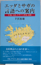 エッダとサガの言語への案内　序説、文法、テキスト・訳注、語彙