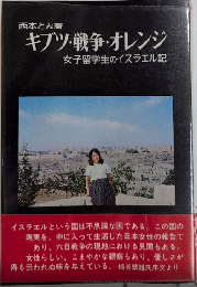 キブツ・戦争・オレンジ　女子留学生のイスラエル記
