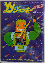 YYジョッキー　わいわいジョッキー　創刊号