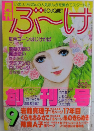 月刊ぶーけ　BOUQUET　創刊号
