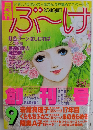 月刊ぶーけ　BOUQUET　創刊号