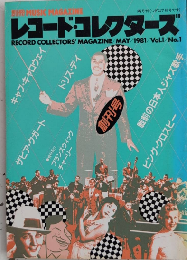 レコード・コレクターズ　別冊ミュージック・マガジン　創刊号