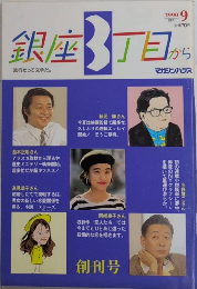 銀座3丁目から　創刊号