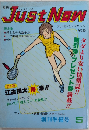 JUST NOW　月刊ジャスト・ナウ　創刊準備号