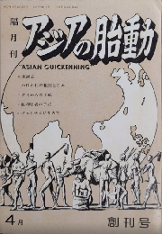 アジアの胎動　創刊号