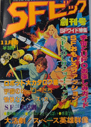 SFビック　創刊号