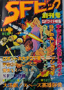 SFビック　創刊号