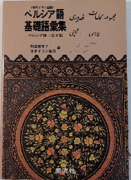 ペルシア語（現代イラン語）基礎語彙集　ペルシア語→日本語