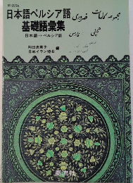新装版 日本語ペルシア語基礎語彙集　日本語→ペルシア語