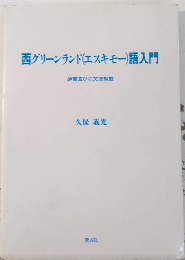 西グリーンランド（エスキモー）語入門