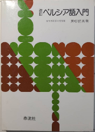 改訂 ペルシア語入門