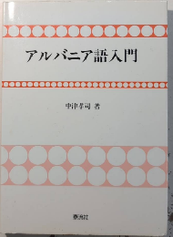 アルバニア語入門