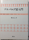 アルバニア語入門