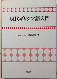 現代ギリシア語入門