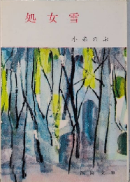 処女雪　春陽文庫