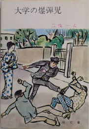 大学の爆弾児　春陽文庫
