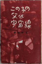 この子の父は宇宙線　ロマン・ブックス