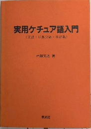 実用ケチュア語入門
