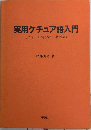 実用ケチュア語入門