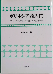ポリネシア語入門