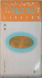 季刊ソムニウム　[夢]　創刊号