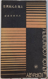 上海どん底風景　誠文堂十銭文庫