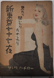 新東京七十七夜　見たり聞いたりためしたり