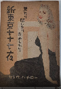 新東京七十七夜　見たり聞いたりためしたり