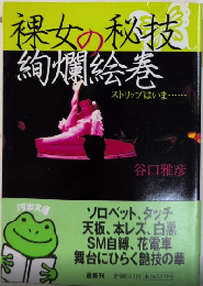 裸女の秘技絢爛絵巻　ストリップはいま…　河出文庫