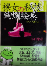 裸女の秘技絢爛絵巻　ストリップはいま…　河出文庫