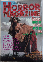 HORROR MAGAZINE ホラー・マガジン　SFマガジン臨時増刊　28巻9号