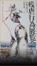 残虐行為展覧会