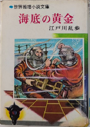 海底の黄金　世界推理小説文庫8