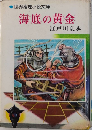 海底の黄金　世界推理小説文庫8