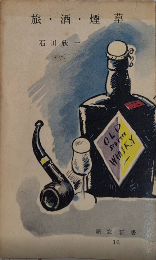 旅・酒・煙草　旅窓新書16