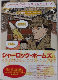 シャーロック・ホームズ・イレギュラーズ　未公開事件カタログ