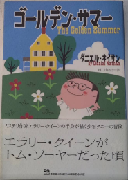 ゴールデン・サマー